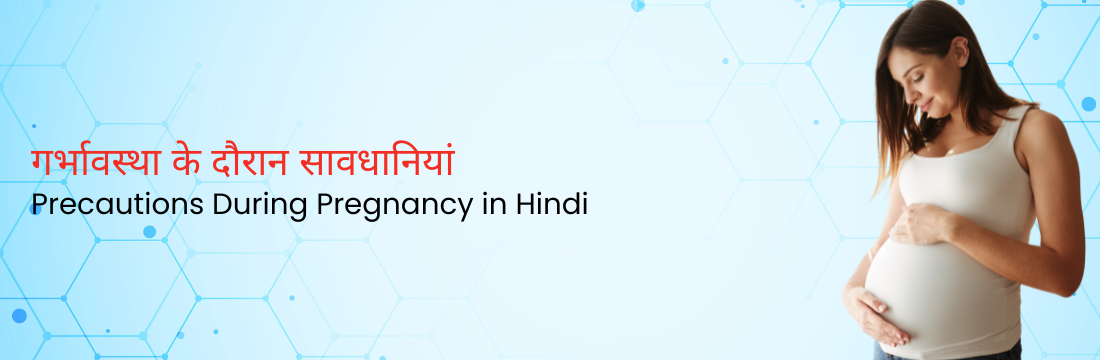 गर्भावस्था के दौरान सावधानियां